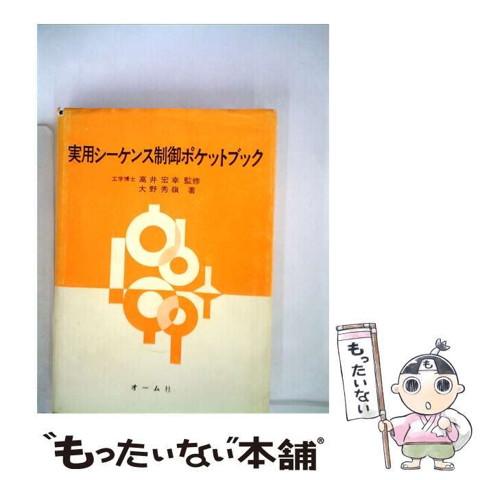 【中古】 実用シーケンス制御ポケットブック / / オーム社