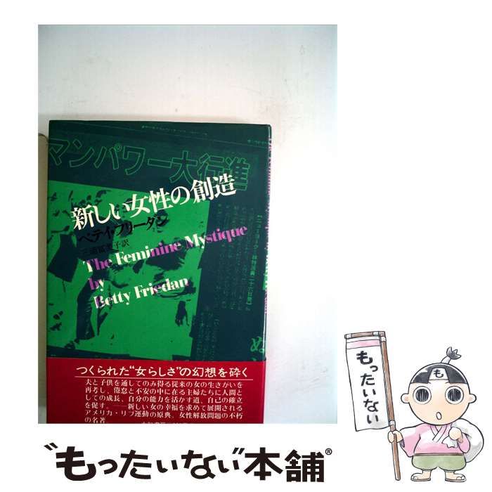 【中古】 新しい女性の創造 / /