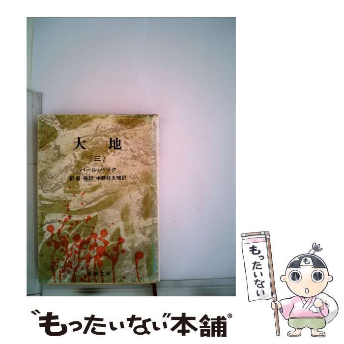 【中古】 パール･バック 豪華版 世界文学全集 36 / / 26,321円
