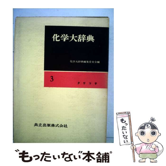【中古】 化学大辞典「第3」クケコサ / 共立出版 / 共立出版