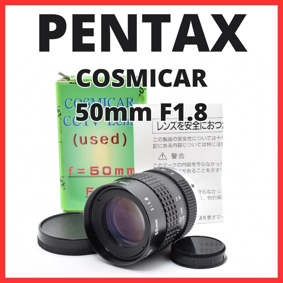 F10[8102]0★美品★ ペンタックス PENTAX COSMICAR 50mm F1.8 Cマウント 【 CCTV TELEVISION LENS Camera Lens B5018A-3 】