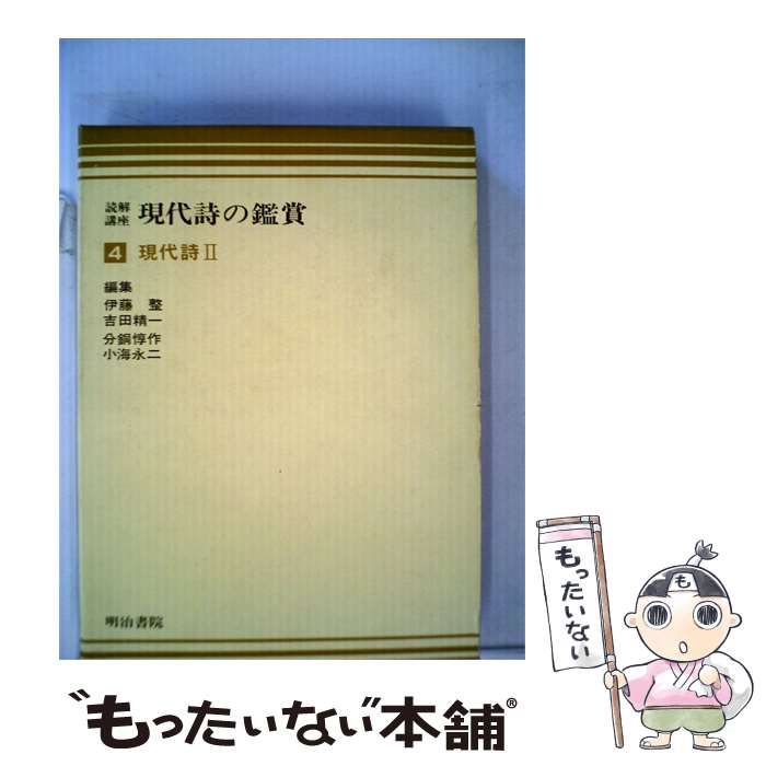 【中古】 現代詩の鑑賞「4」現代詩ー読解講座 / /