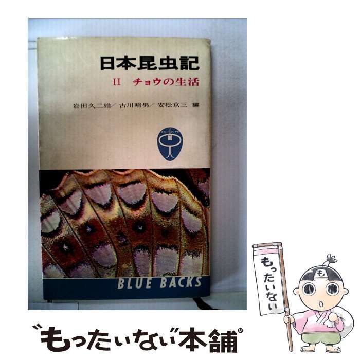 【中古】 日本昆虫記 2 チョウの生活 / /