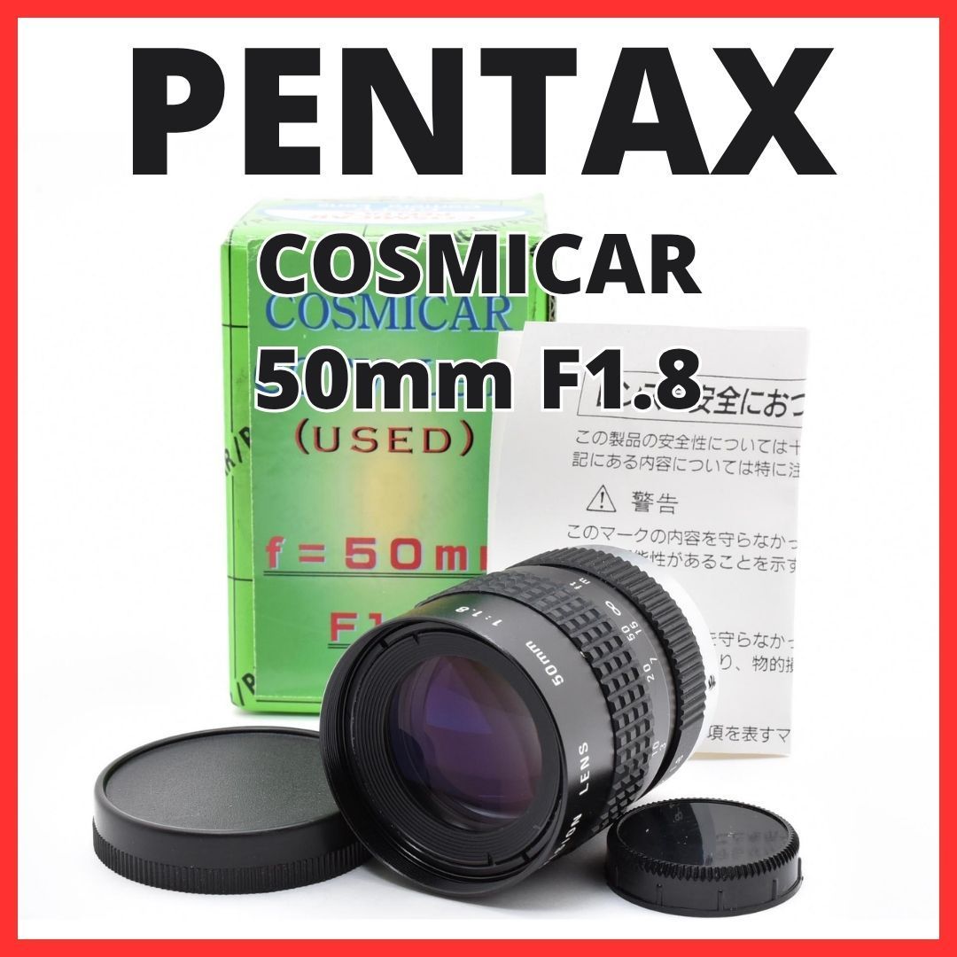 F10[8123]0★美品★ ペンタックス PENTAX COSMICAR 50mm F1.8 Cマウント 【 CCTV TELEVISION LENS Camera Lens B5018A-3 】