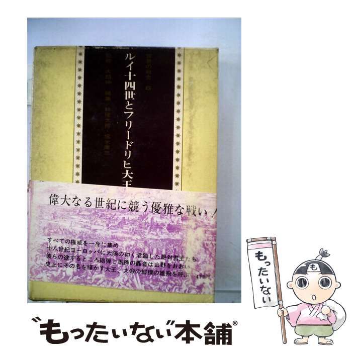 【中古】 世界の戦史「6」ルイ104世とフリードリヒ大王 / /