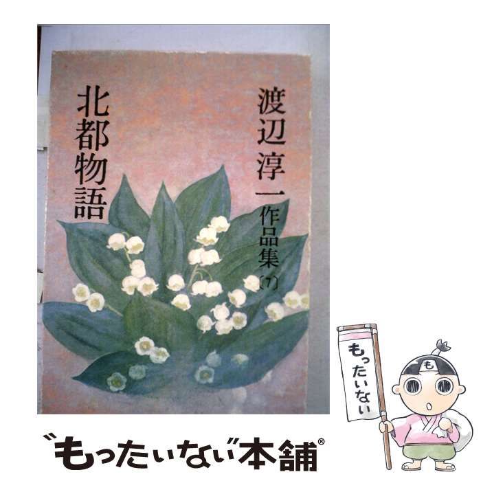 【中古】 渡辺淳1作品集「第7巻」北都物語 / 文藝春秋 / 文藝春秋
