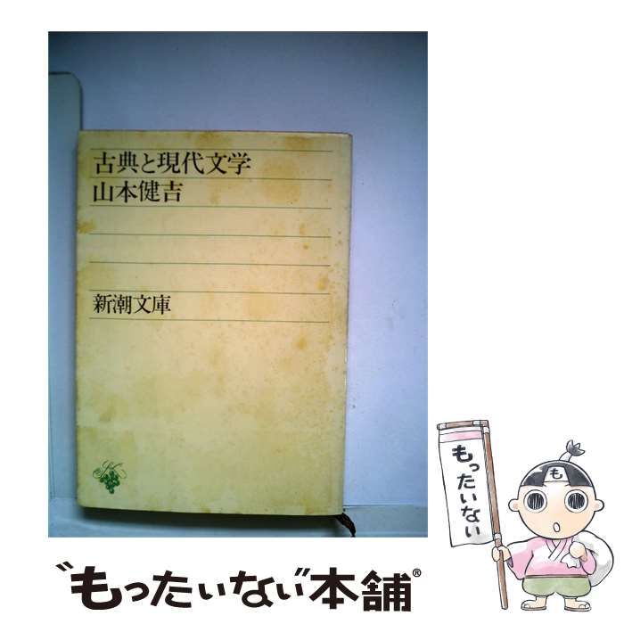 【中古】 古典と現代文学 / 山本健吉 / 新潮文庫