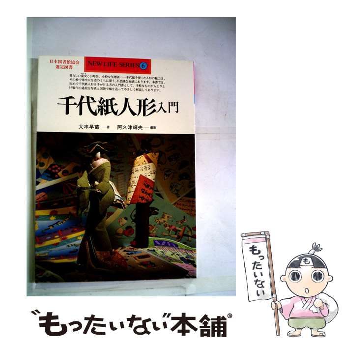 【中古】 千代紙人形入門 / /