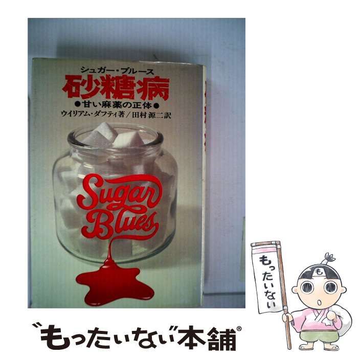 【中古】 砂糖病ー甘い麻薬の正体 / ウイリアム･ダフティ、 田村 源二 /