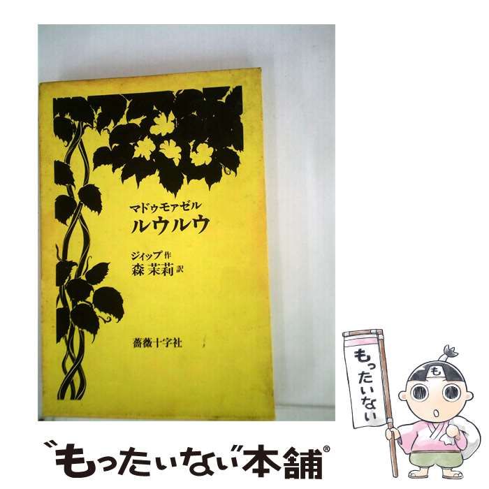 【中古】 マドゥモァゼル ルウルウ / ジィップ、 森 茉莉 /