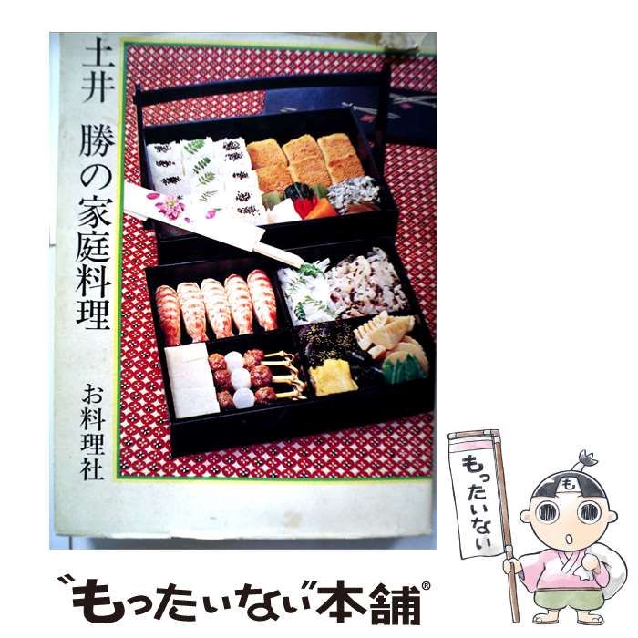 【中古】 土井勝の家庭料理 / /
