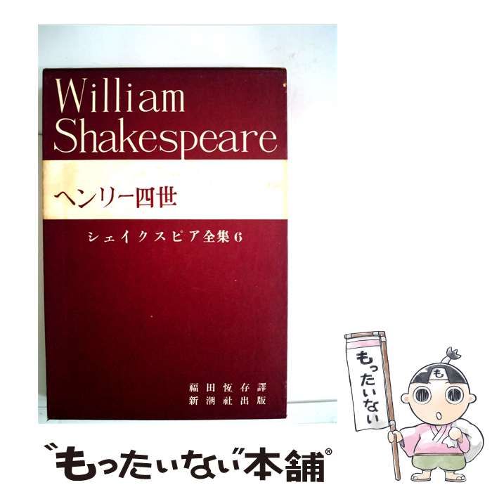 【中古】 シェイクスピア全集「6」ヘンリー四世 / /