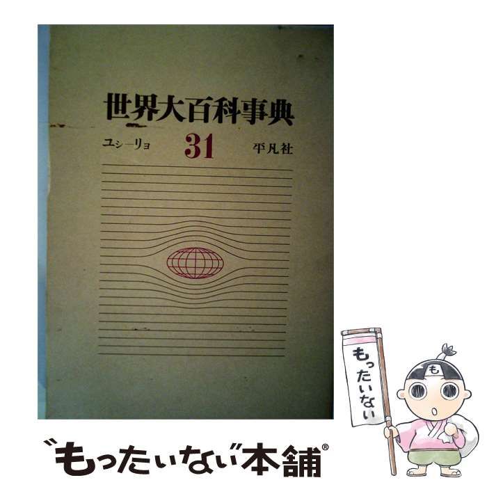 【中古】 世界大百科事典 第31巻 / 下中 邦彦 / 平凡社 26,044円
