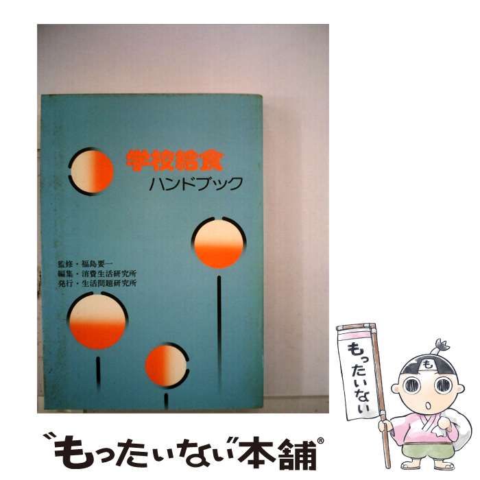 【中古】 学校給食ハンドブック / 消費生活研究所 / 生活問題研究所