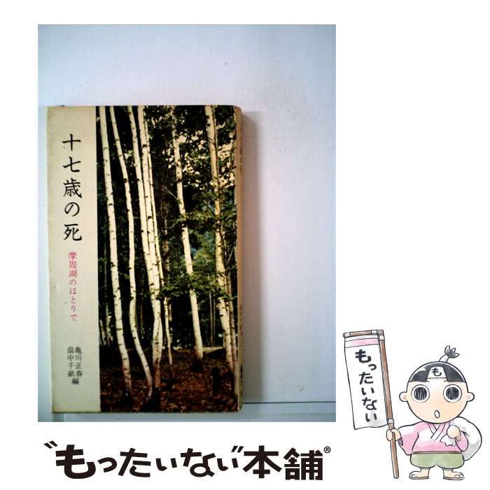 【中古】 十七歳の死 / /
