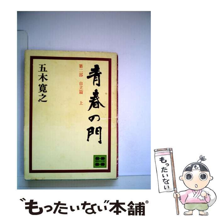 【中古】 青春の門「第2部」自立編 上 / 五木寛之 / 講談社