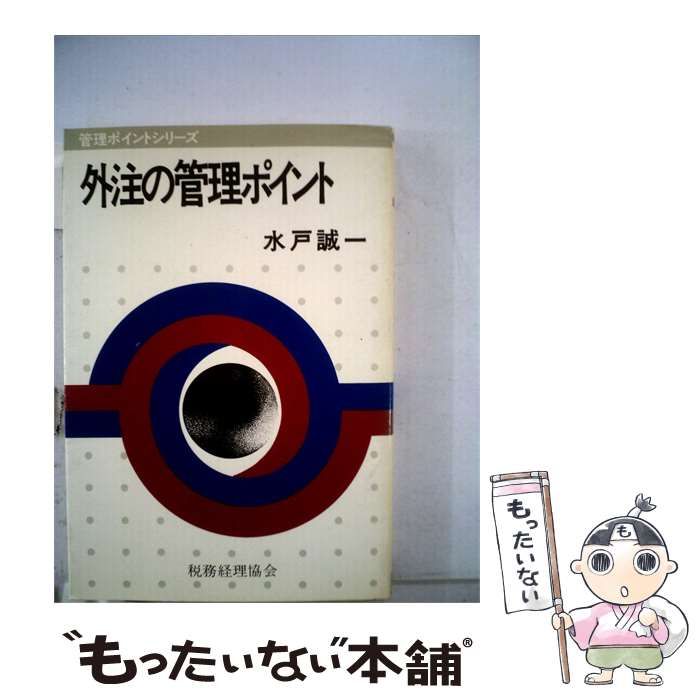 【中古】 外注の管理ポイント / 水戸 誠一 / 税務経理協会