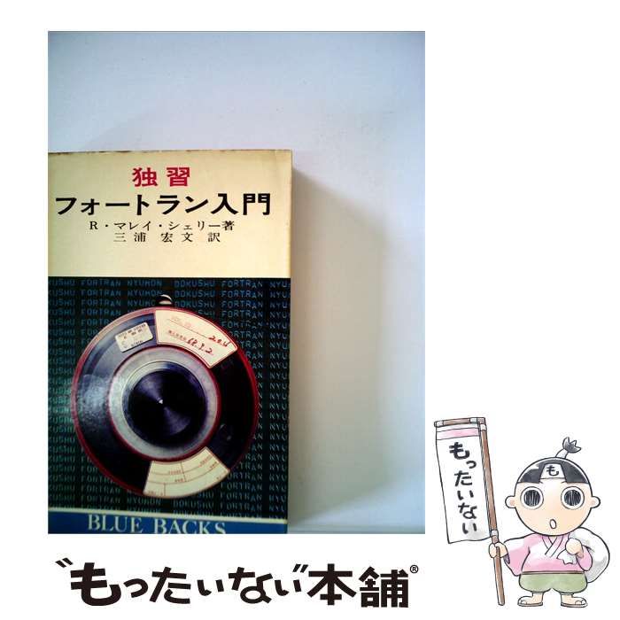 【中古】 独習フォートラン入門 / R.マレイ･シェリー、 三浦 宏文 / 講談社