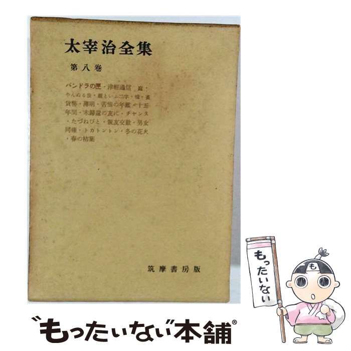 【中古】 太宰治全集 第8巻 / 太宰 治 / 筑摩書房