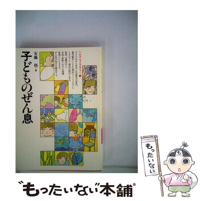【中古】 子どものぜん息 / 安藤 格 /