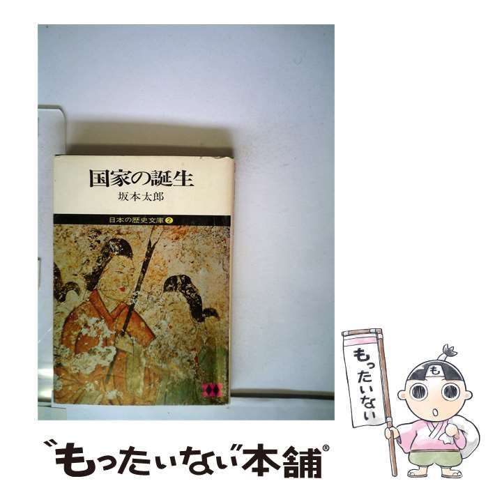 【中古】 日本の歴史文庫「2」国家の誕生 / /
