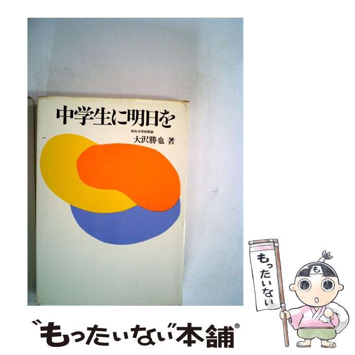 【中古】 中学生に明日を / 大沢 勝也 / 東研