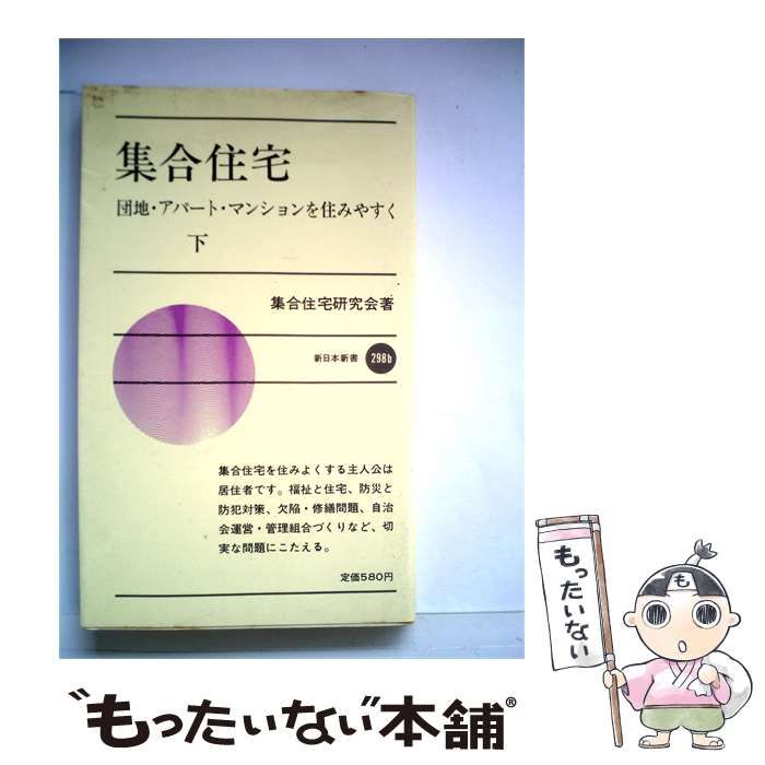 【中古】 集合住宅「下」 / 集合住宅研究会 / 新日本出版社