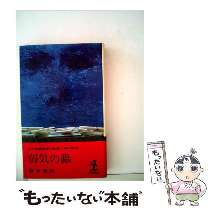 【中古】 弱気の虫 / /