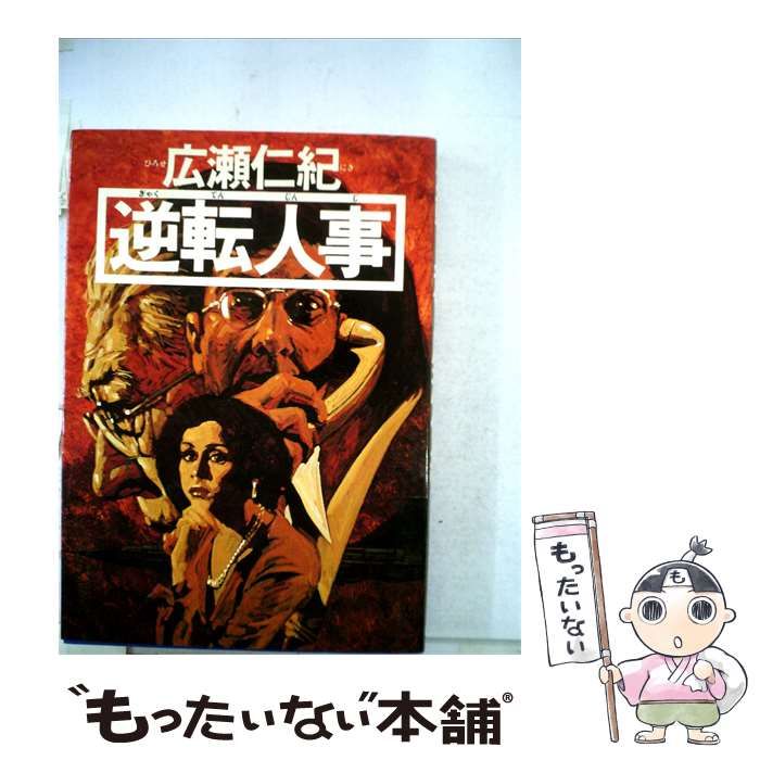 【中古】 逆転人事 / 広瀬 仁紀 / 徳間書店