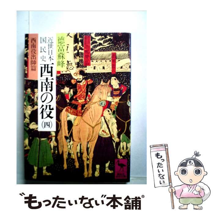 【中古】 近世日本国民史西南の役 4 西南役出師編 / 徳富 蘇峰、 平泉 澄 / 講談社