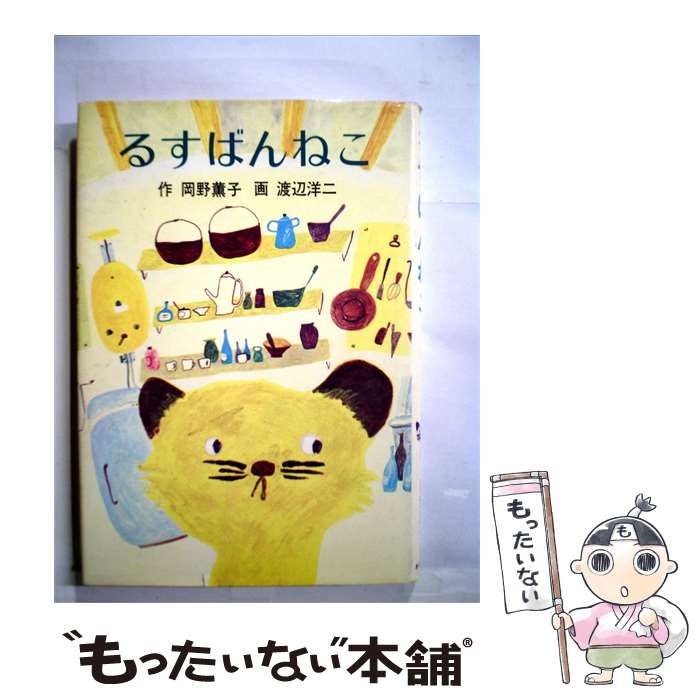 【中古】 るすばんねこ / 岡野 薫子、 渡辺 洋二 /