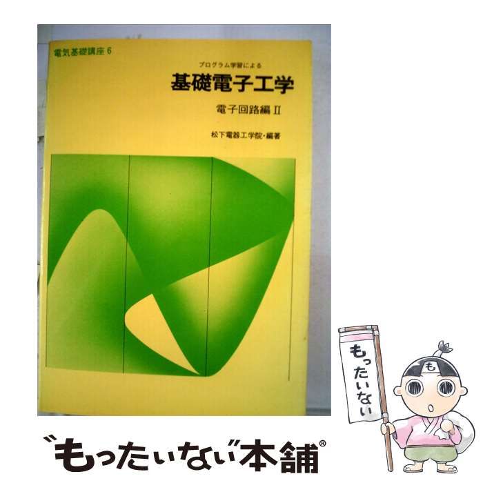 【中古】 基礎電子工学 / 大越 孝敬、 電気学会通信教育会 / 電気学会