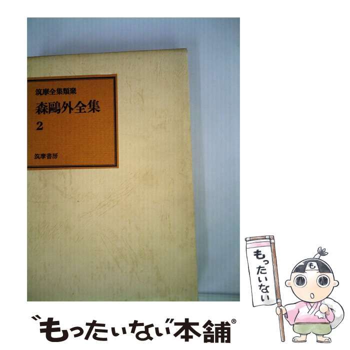 【中古】 森鴎外全集「2」 / 筑摩全集類聚 / 筑摩書房