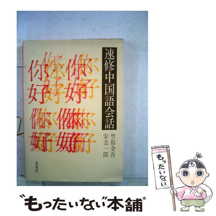 【中古】 速修中国語会話 / / 金星堂