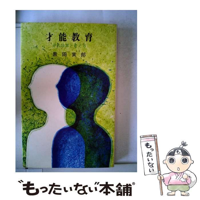 【中古】 才能教育/創元社/黒田実郎 中古】 才能教育 その功罪と考え方 / 黒田 実郎 / 創元社