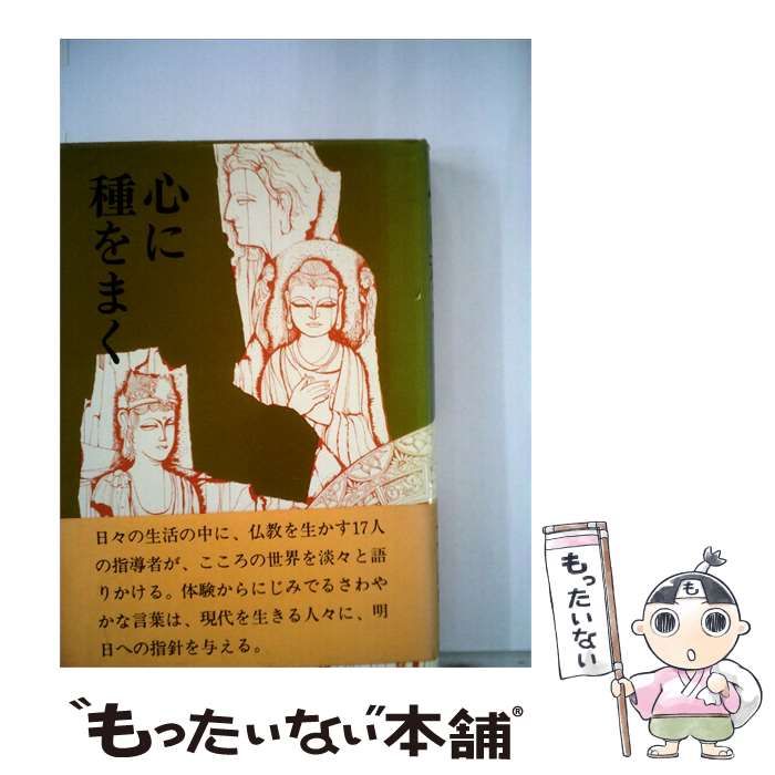 【中古】 心に種をまく / /