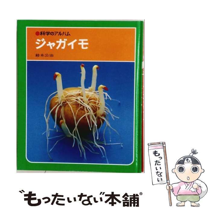 【中古】 科学のアルバム「72」ジャガイモ / 鈴木 公治 / あかね書房