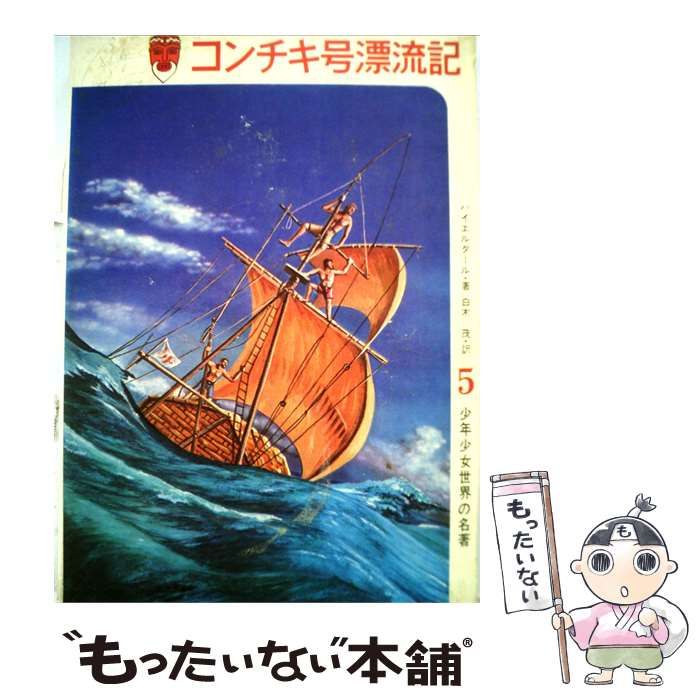 【中古】 コンチキ号漂流記 / /