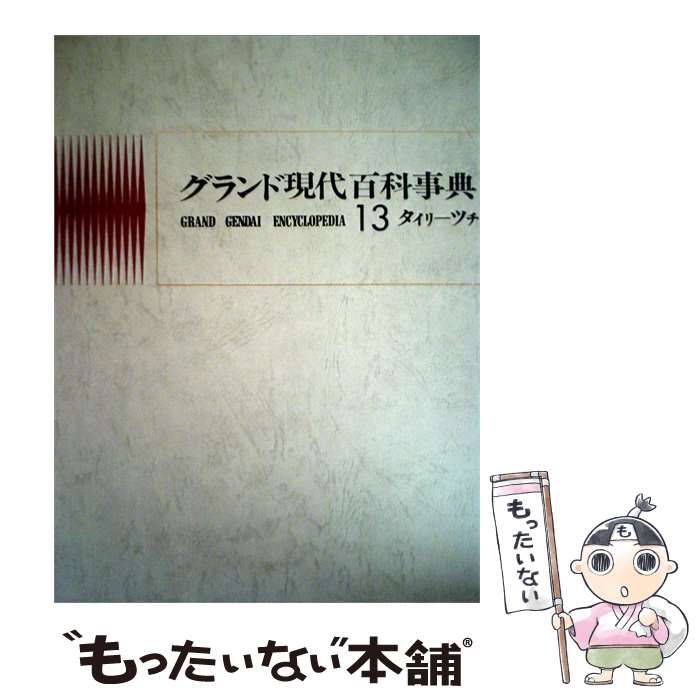 【中古】 グランド現代百科事典「13」タイリーツチ / 学習研究社 /