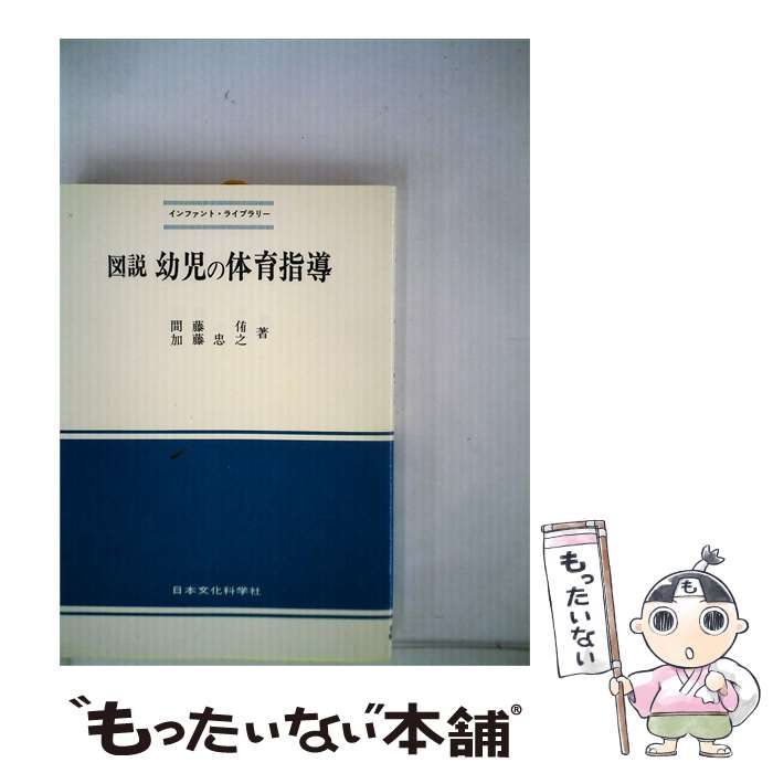 【中古】 図説幼児の体育指導 / 間藤 侑、 加藤 忠之 / 日本文化科学社