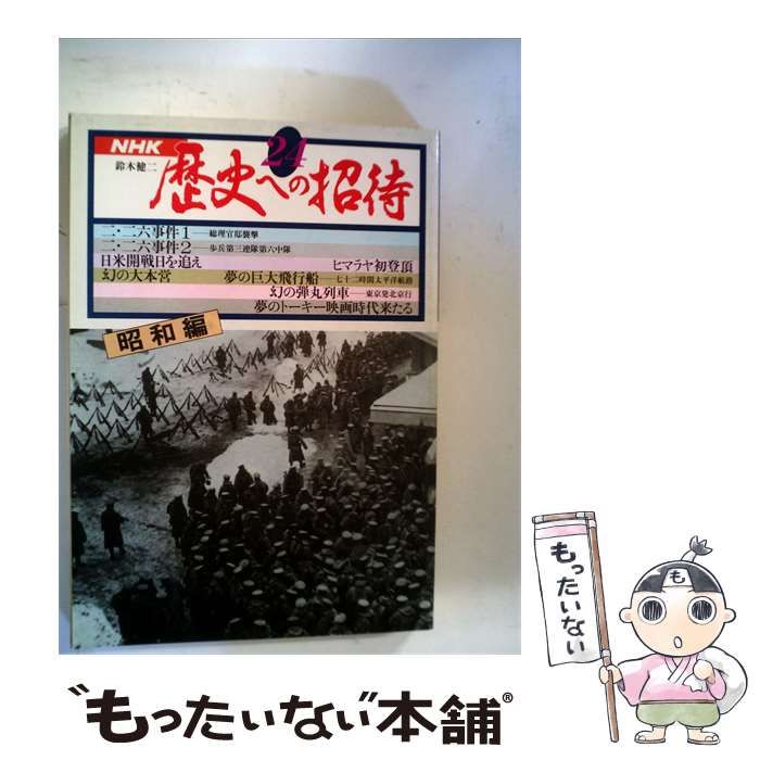 【中古】 NHK 歴史への招待 24 昭和編 / /