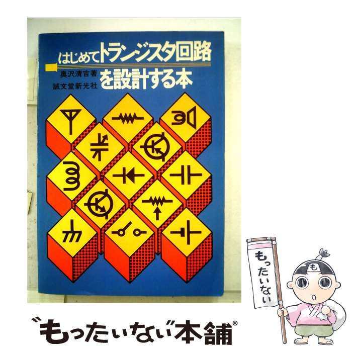 【中古】 はじめてトランジスタ回路を設計する本 / 奥沢清吉 / 誠文堂新光社