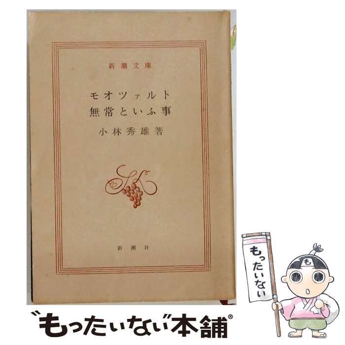 【中古】 モオツァルト 無常といふ事 / /