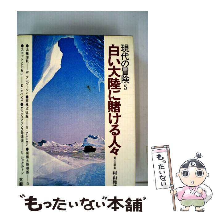 【中古】 現代の冒険 5 白い大陸に賭ける人々 / 文藝春秋 / 文藝春秋