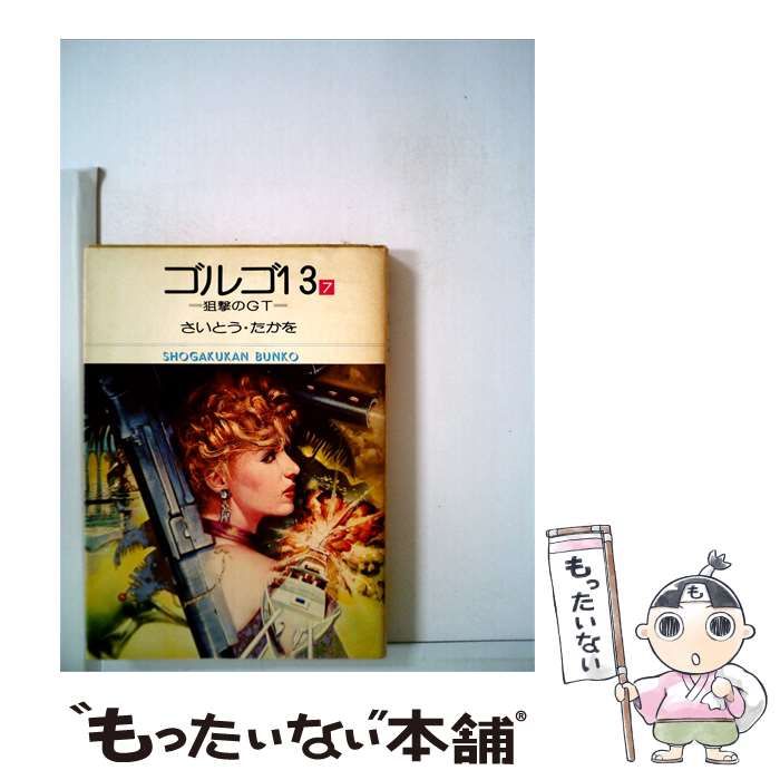 【中古】 ゴルゴ13「7」 / /
