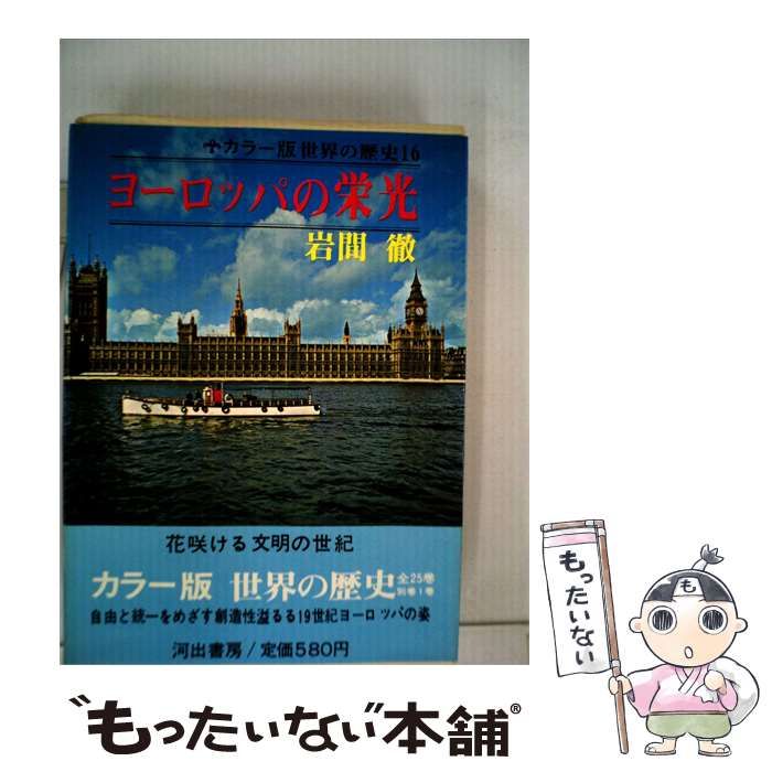 【中古】 世界の歴史 16 ヨーロッパの栄光 / 岩間徹 / 河出書房新社