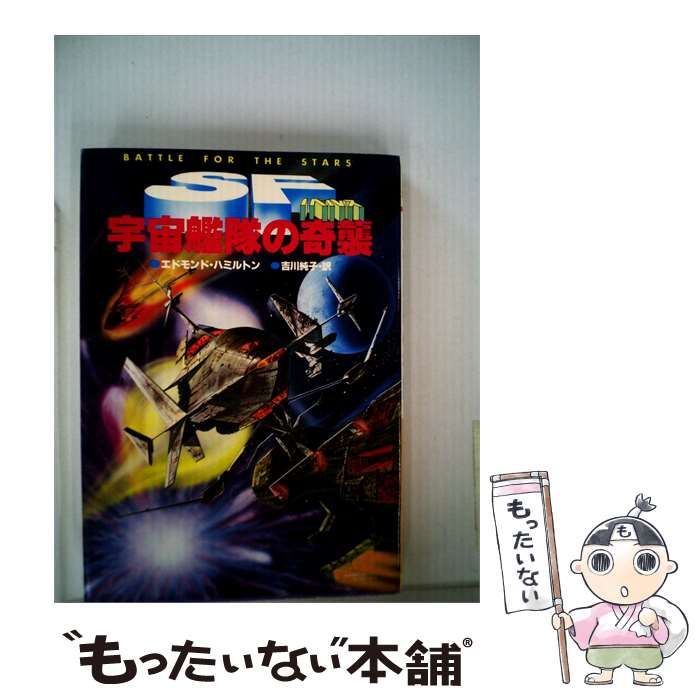 【中古】 宇宙艦隊の奇襲 / エドモンド･ハミルトン、 吉川 純子 /