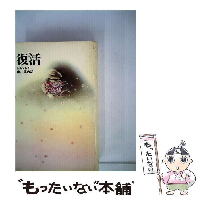 【中古】 復活 / トルストイ、 米川 正夫 /