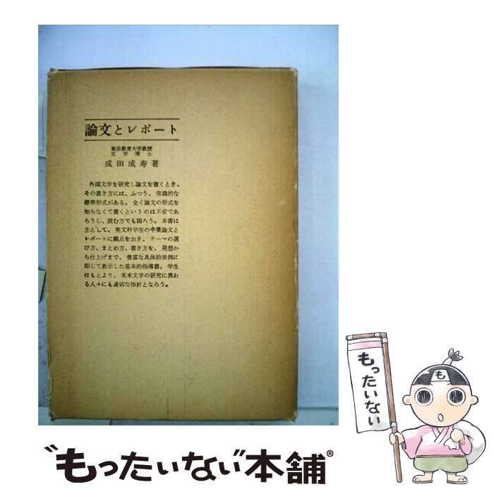 【中古】 論文とレポート / /