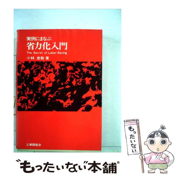 【中古】 実例にまなぶ省力化入門 / 小林 忠敬 / 工業調査会